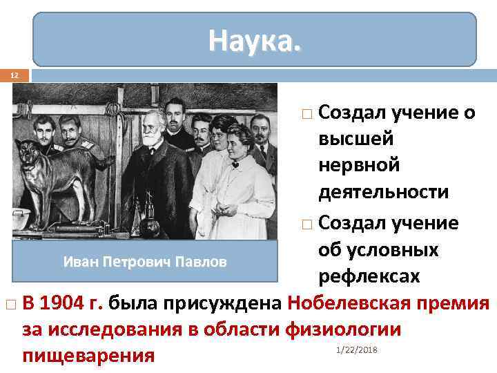    Наука. 12      Создал учение о