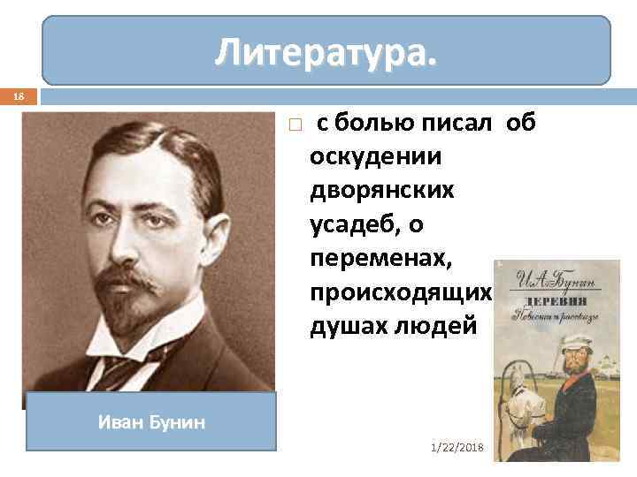    Литература. 18      с болью писал об