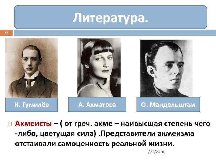     Литература. 22   Н. Гумилёв А. Ахматова О. Мандельштам