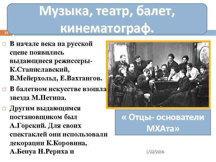   Музыка, театр, балет, 25   кинематограф.  В начале века