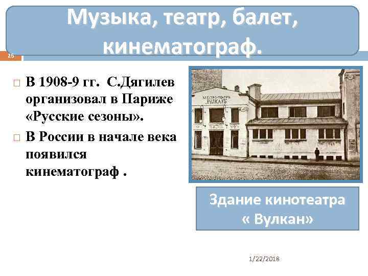    Музыка, театр, балет, 26   кинематограф.  В 1908 -9