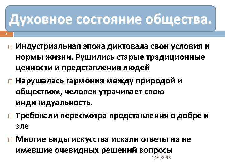   Духовное состояние общества. 4  Индустриальная эпоха диктовала свои условия и 