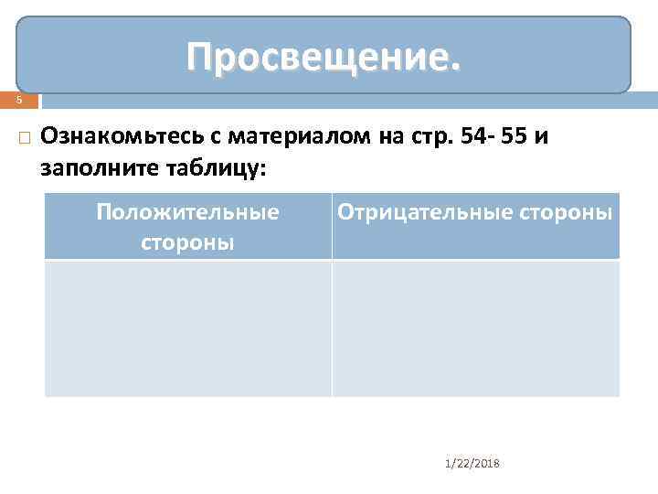     Просвещение. 5  Ознакомьтесь с материалом на стр. 54 -