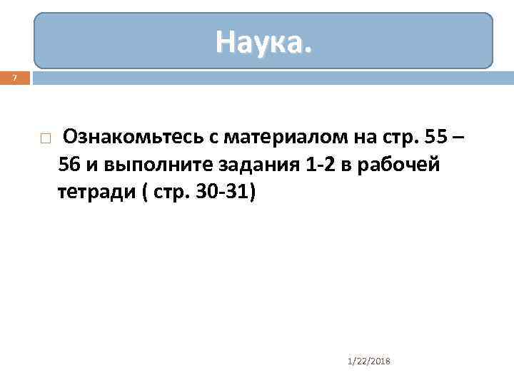     Наука. 7   Ознакомьтесь с материалом на стр. 55