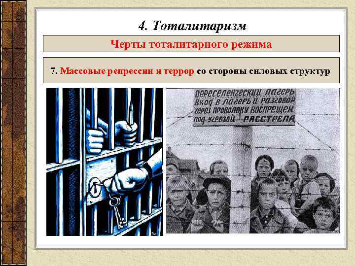    4. Тоталитаризм   Черты тоталитарного режима 7. Массовые репрессии и