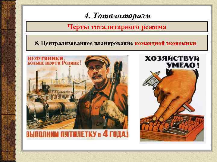     4. Тоталитаризм  Черты тоталитарного режима 8. Централизованное планирование командной