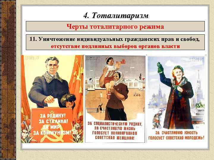    4. Тоталитаризм   Черты тоталитарного режима 11. Уничтожение индивидуальных гражданских