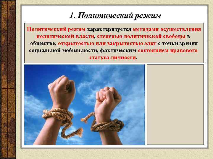    1. Политический режим характеризуется методами осуществления  политической власти, степенью политической