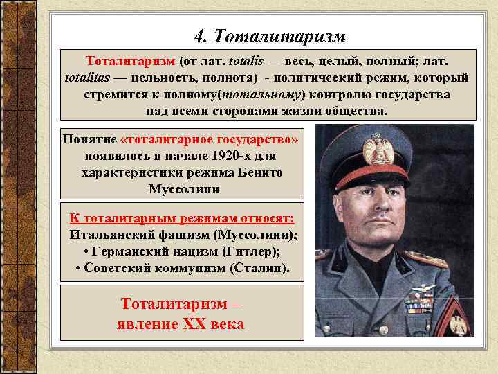    4. Тоталитаризм (от лат. totalis — весь, целый, полный; лат.
