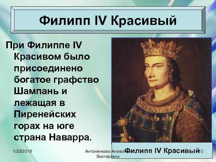    Филипп IV Красивый При Филиппе IV Красивом было присоединено богатое графство