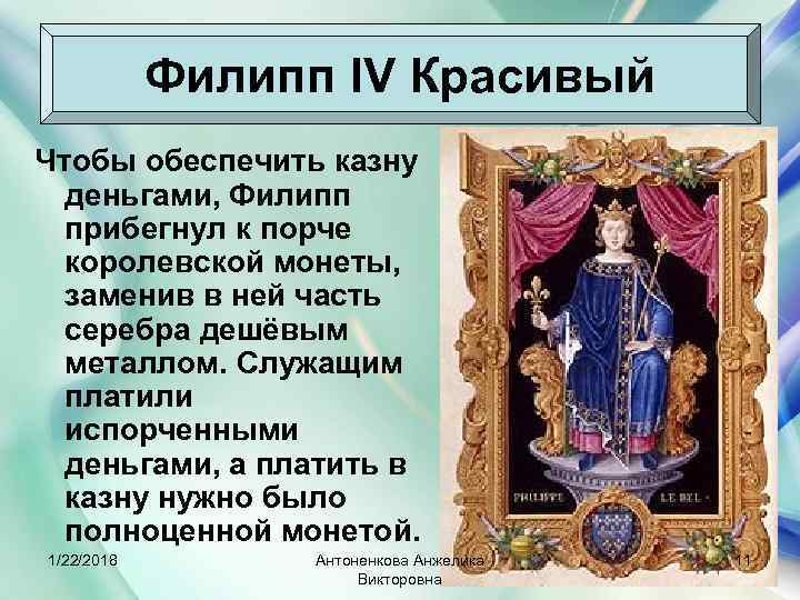   Филипп IV Красивый Чтобы обеспечить казну  деньгами, Филипп  прибегнул к