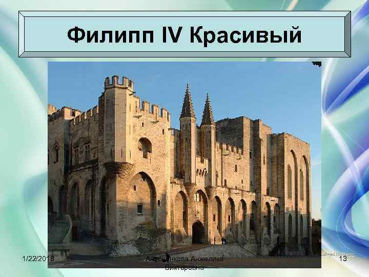   Филипп IV Красивый 1/22/2018   Антоненкова Анжелика  13  
