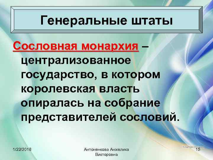   Генеральные штаты Сословная монархия – централизованное государство, в котором королевская власть опиралась