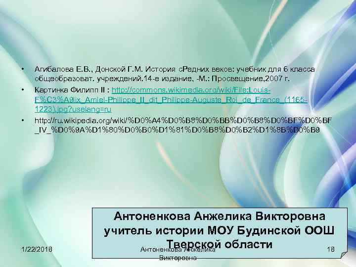  •  Агибалова Е. В. , Донской Г. М. История с. Редних веков: