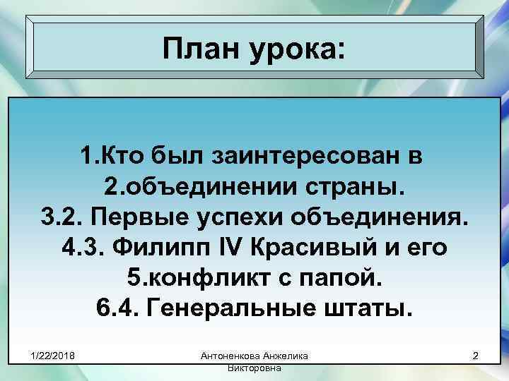   План урока:  1. Кто был заинтересован в  2. объединении страны.