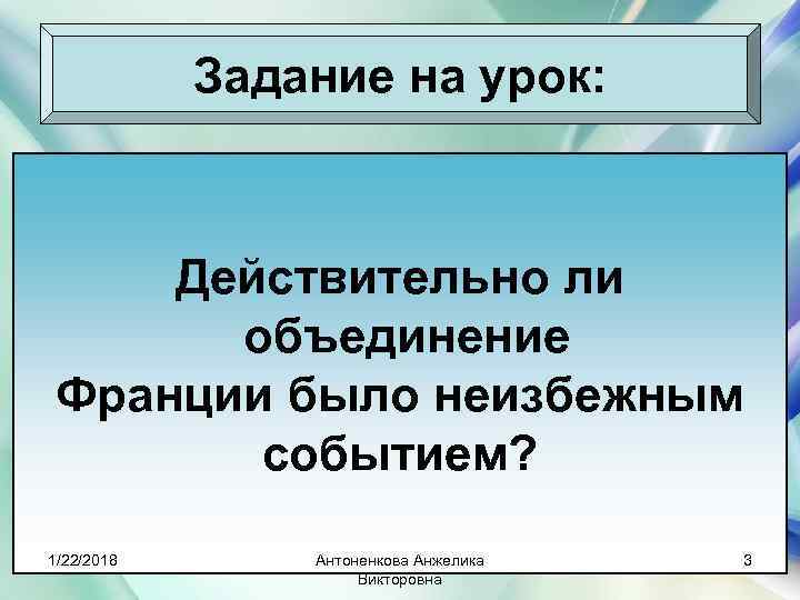   Задание на урок:   Действительно ли  объединение Франции было неизбежным