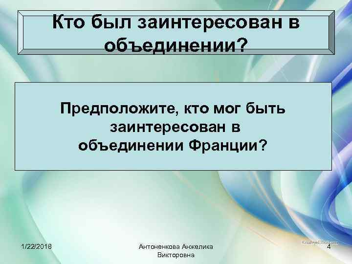   Кто был заинтересован в   объединении?    Предположите, кто