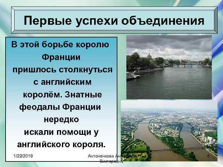   Первые успехи объединения В этой борьбе королю  Франции пришлось столкнуться с