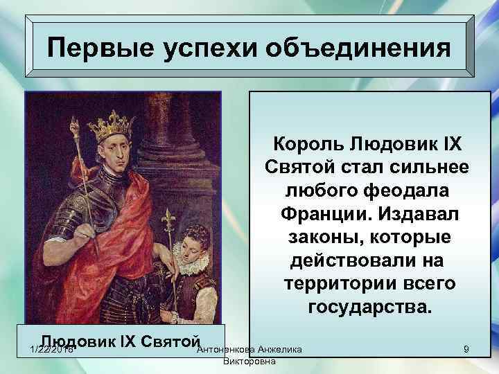   Первые успехи объединения       Король Людовик IX