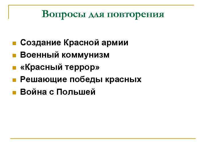  Вопросы для повторения n  Создание Красной армии n  Военный коммунизм