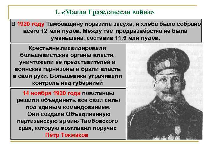    1.  «Малая Гражданская война» В 1920 году Тамбовщину поразила засуха,