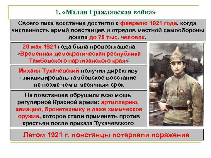    1.  «Малая Гражданская война»  Своего пика восстание достигло к