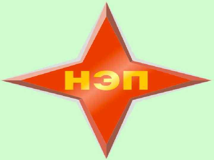 Кризис 1921 г. и его уроки. Кризис 1921 г. и его уроки.