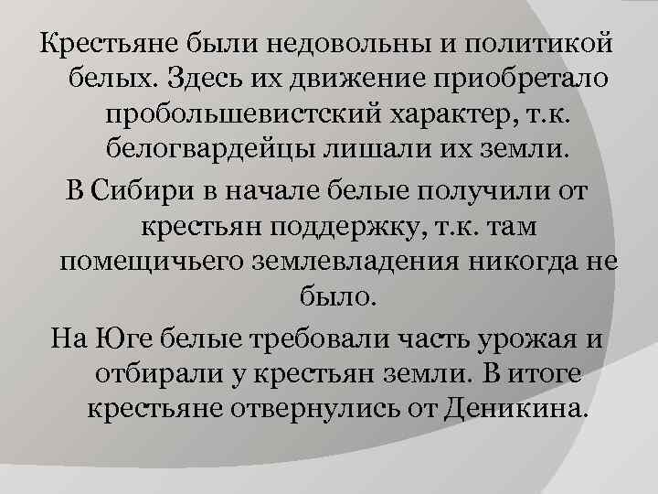 Крестьяне были недовольны и политикой белых. Здесь их движение приобретало пробольшевистский характер, Крестьяне были недовольны и политикой белых. Здесь их движение приобретало пробольшевистский характер,