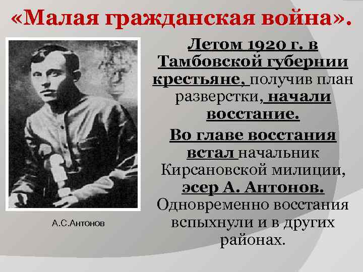 «Малая гражданская война» . Летом 1920 г. в «Малая гражданская война» . Летом 1920 г. в