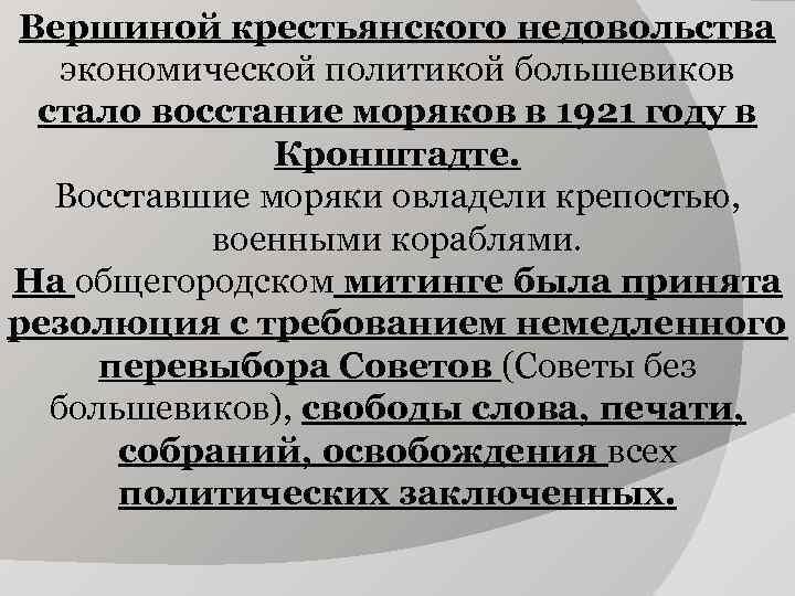 Вершиной крестьянского недовольства экономической политикой большевиков стало восстание моряков в 1921 году Вершиной крестьянского недовольства экономической политикой большевиков стало восстание моряков в 1921 году