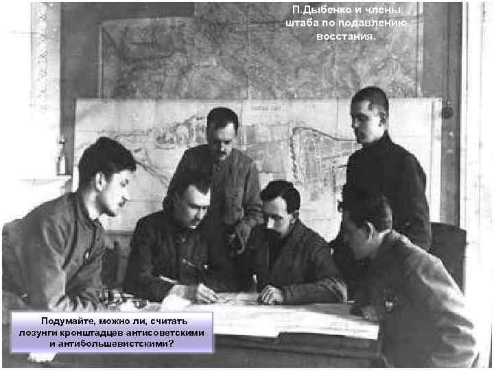 П. Дыбенко и члены П. Дыбенко и члены
