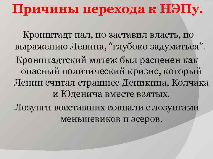 Причины перехода к НЭПу. Кронштадт пал, но заставил власть, по выражению Ленина, “глубоко Причины перехода к НЭПу. Кронштадт пал, но заставил власть, по выражению Ленина, “глубоко