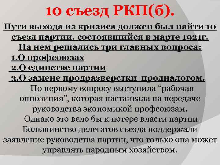 10 съезд РКП(б). Пути выхода из кризиса должен был найти 10 съезд РКП(б). Пути выхода из кризиса должен был найти