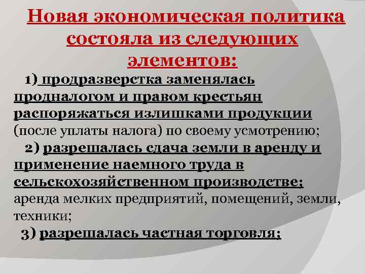 Новая экономическая политика состояла из следующих элементов: 1) продразверстка заменялась продналогом Новая экономическая политика состояла из следующих элементов: 1) продразверстка заменялась продналогом