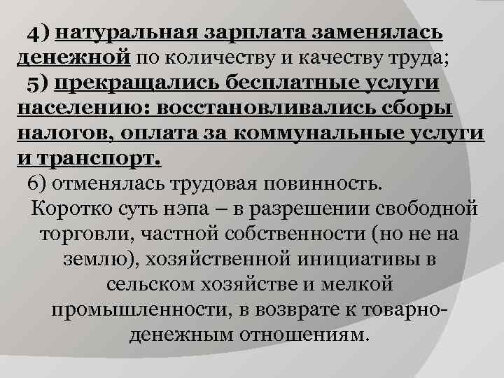 4) натуральная зарплата заменялась денежной по количеству и качеству труда; 5) прекращались 4) натуральная зарплата заменялась денежной по количеству и качеству труда; 5) прекращались
