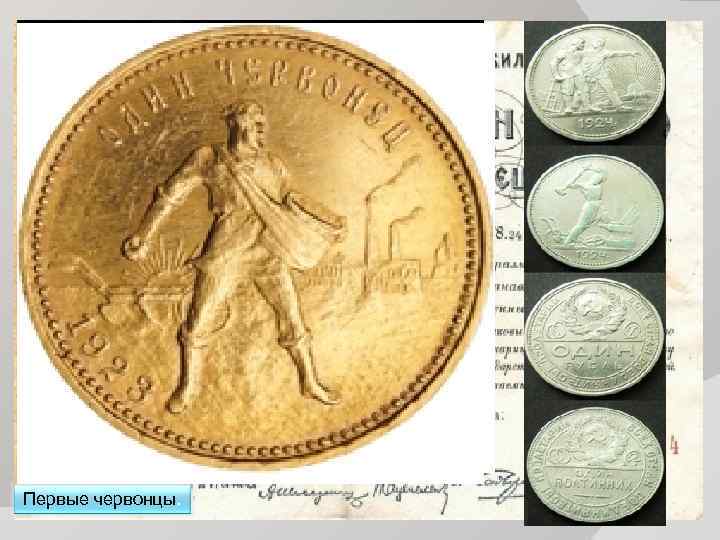 Первые червонцы. Первые червонцы.