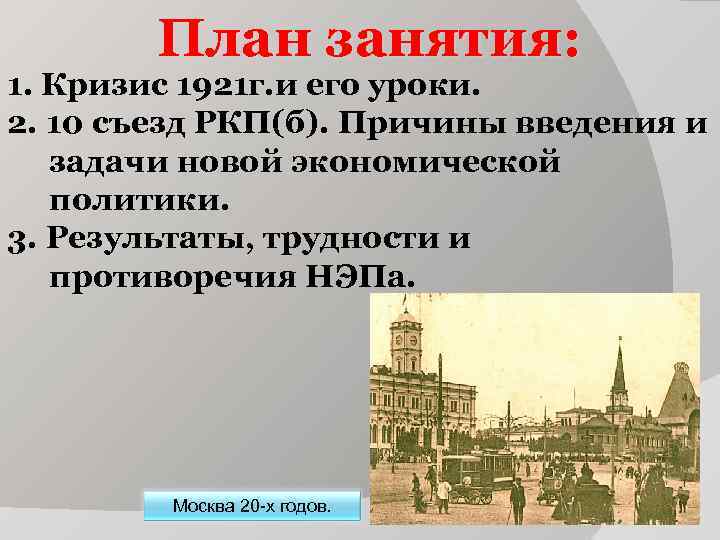 План занятия: 1. Кризис 1921 г. и его уроки. 2. 10 съезд План занятия: 1. Кризис 1921 г. и его уроки. 2. 10 съезд