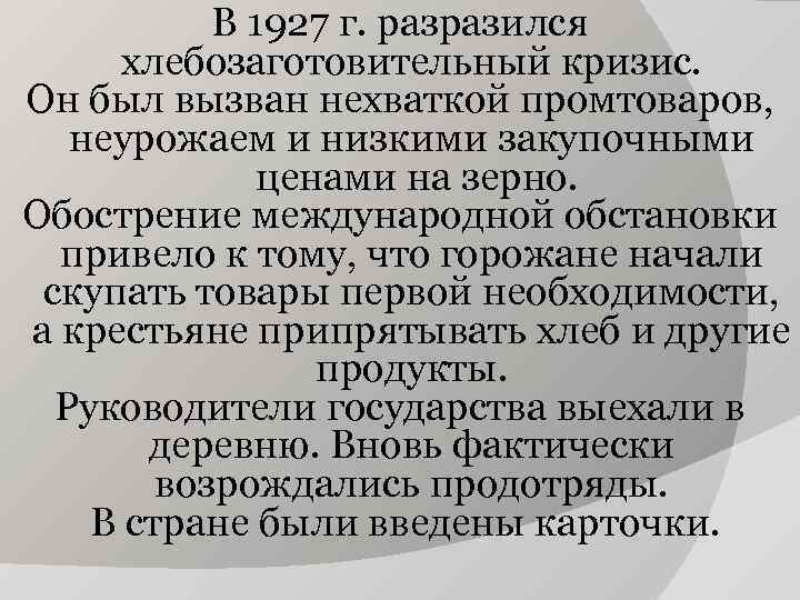 В 1927 г. разразился хлебозаготовительный кризис. Он был вызван нехваткой В 1927 г. разразился хлебозаготовительный кризис. Он был вызван нехваткой