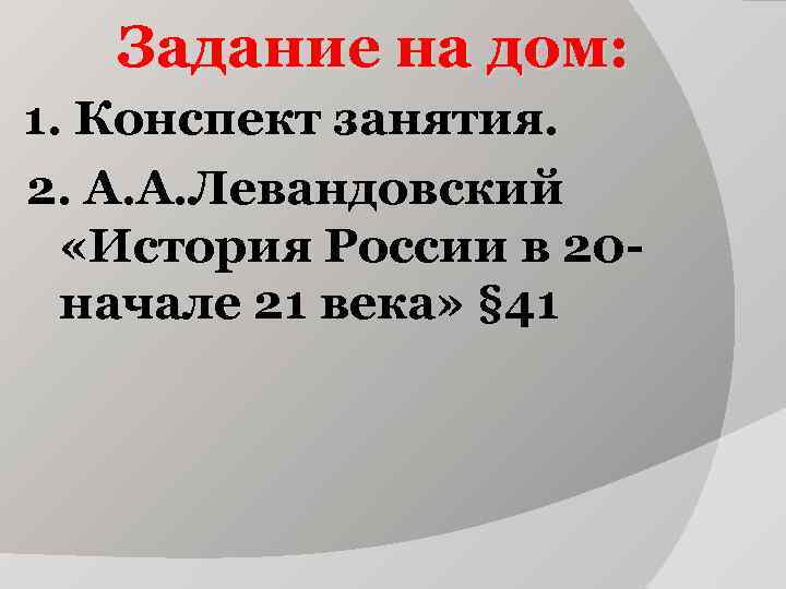 Задание на дом: 1. Конспект занятия. 2. А. А. Левандовский «История России Задание на дом: 1. Конспект занятия. 2. А. А. Левандовский «История России