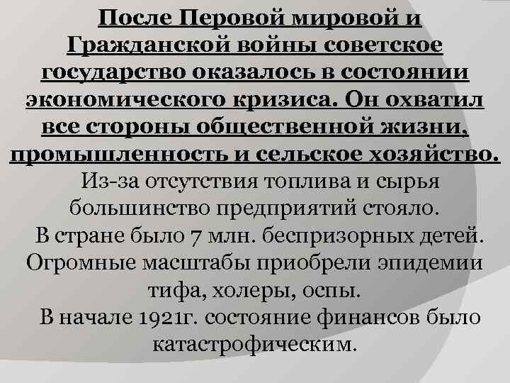 После Перовой мировой и Гражданской войны советское государство оказалось в После Перовой мировой и Гражданской войны советское государство оказалось в