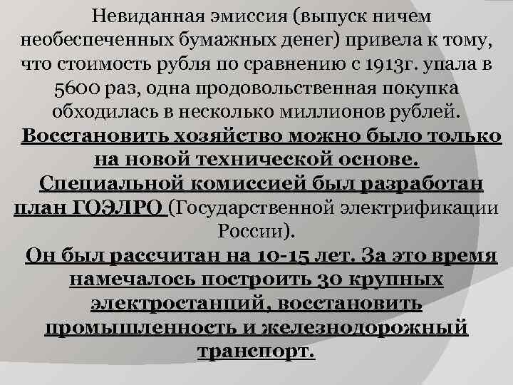 Невиданная эмиссия (выпуск ничем необеспеченных бумажных денег) привела к тому, что Невиданная эмиссия (выпуск ничем необеспеченных бумажных денег) привела к тому, что