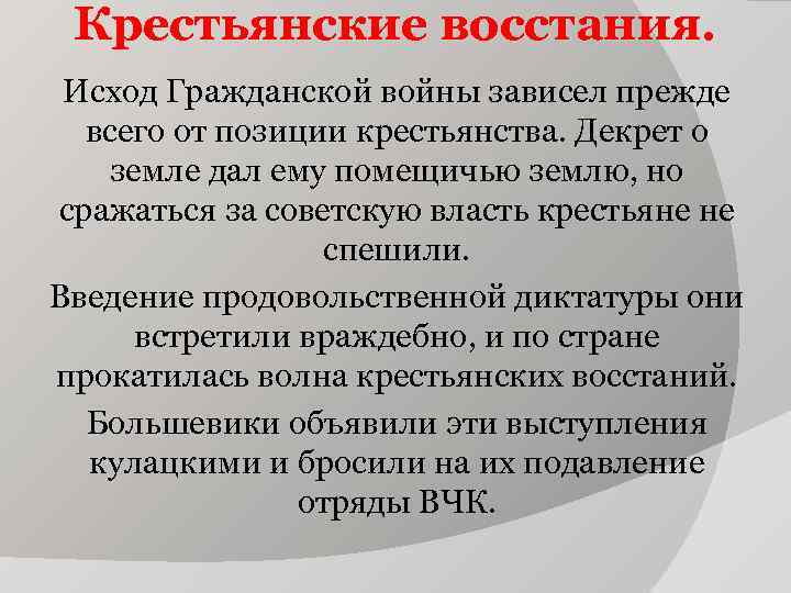 Крестьянские восстания. Исход Гражданской войны зависел прежде всего от позиции крестьянства. Крестьянские восстания. Исход Гражданской войны зависел прежде всего от позиции крестьянства.