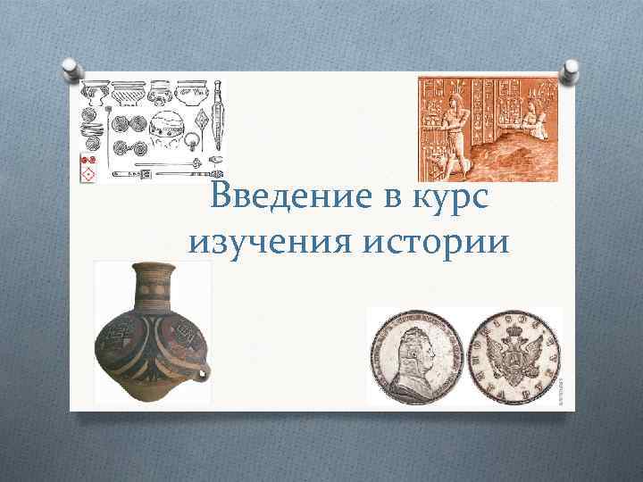 Введение в курс изучения истории Введение в курс изучения истории