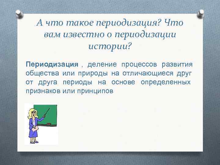А что такое периодизация? Что вам известно о периодизации истории? А что такое периодизация? Что вам известно о периодизации истории?