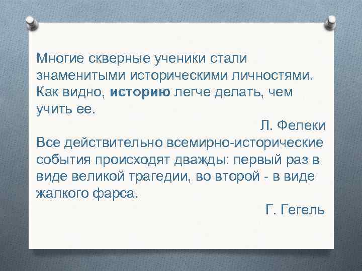 Многие скверные ученики стали знаменитыми историческими личностями. Как видно, историю легче делать, чем Многие скверные ученики стали знаменитыми историческими личностями. Как видно, историю легче делать, чем