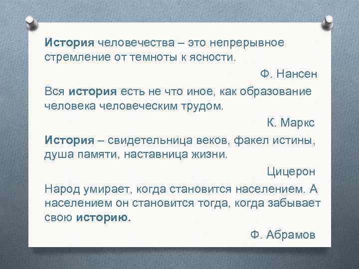 История человечества – это непрерывное стремление от темноты к ясности. Ф. История человечества – это непрерывное стремление от темноты к ясности. Ф.