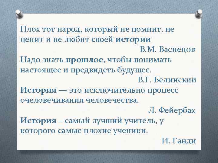 Плох тот народ, который не помнит, не ценит и не любит своей истории Плох тот народ, который не помнит, не ценит и не любит своей истории