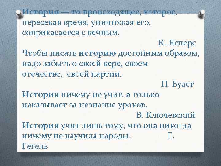 История — то происходящее, которое, пересекая время, уничтожая его, соприкасается с вечным. История — то происходящее, которое, пересекая время, уничтожая его, соприкасается с вечным.