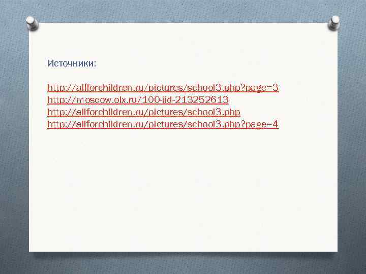 Источники: http: //allforchildren. ru/pictures/school 3. php? page=3 http: //moscow. olx. ru/100 -iid-213252613 http: Источники: http: //allforchildren. ru/pictures/school 3. php? page=3 http: //moscow. olx. ru/100 -iid-213252613 http: