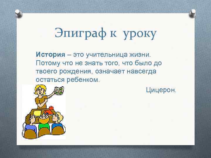 Эпиграф к уроку История – это учительница жизни. Потому что не знать Эпиграф к уроку История – это учительница жизни. Потому что не знать